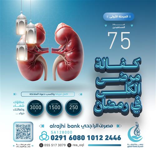 🔵كفالة مرضى الكلى🔵 