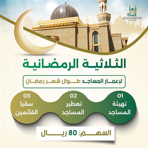 الثلاثية الرمضانية 