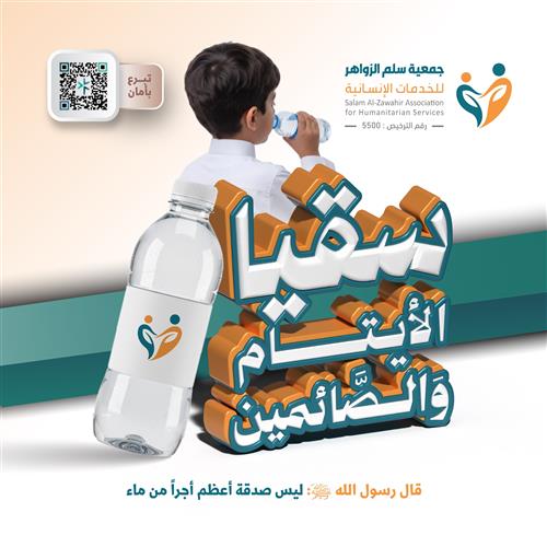 حملة إرواء لـ سقيا الأيتام والصائمين