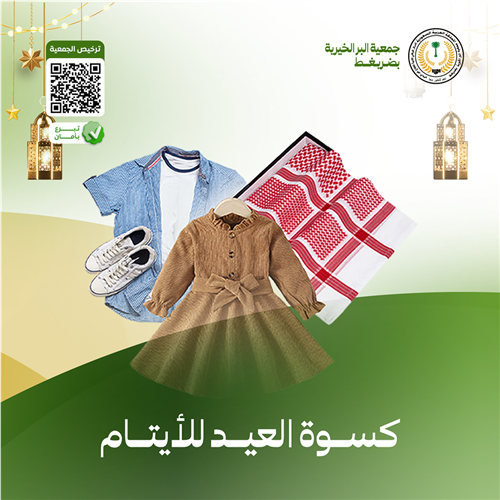 كسوة الأيتام