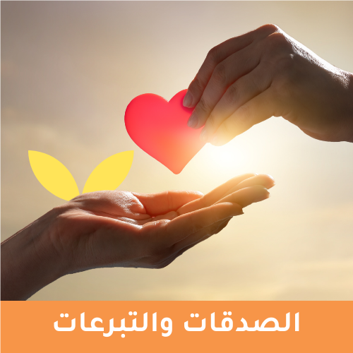 التبرعات والصدقات  (استقطاع)