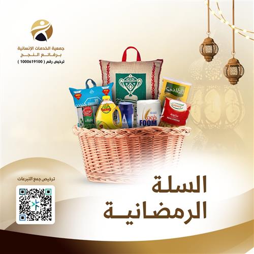 السلة الرمضانية