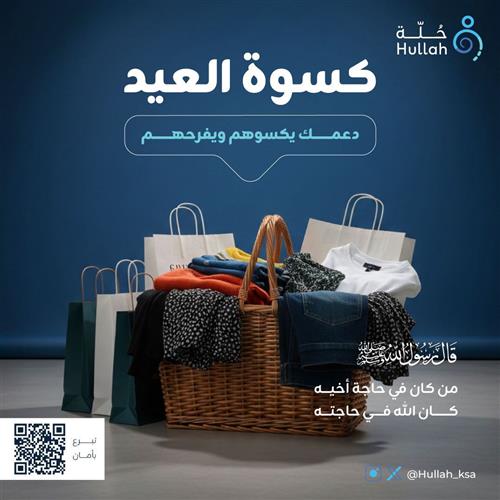 كسوة العيد