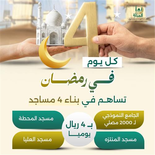 كل يوم في رمضان تساهم في بناء 4 مساجد 