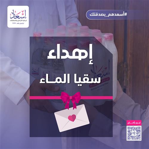 إهداء سقيا الماء للأرامل والمطلقات