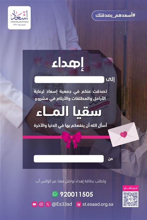 إهداء سقيا الماء للأرامل والمطلقات