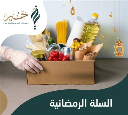السلة الرمضانية 