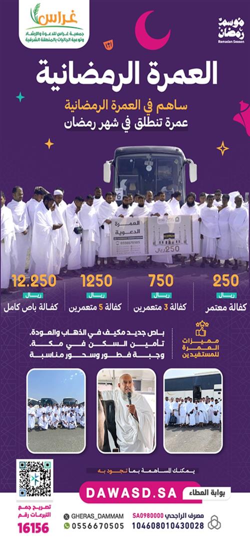 العمرة الرمضانية