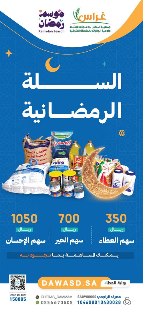 السلة الرمضانية للأسر المتعففة