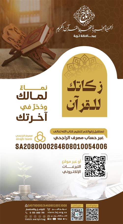 زكاتك للقرآن نماءٌ لمالك وذخرٌ في آخرتك