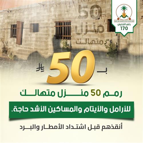 بـ 50 ريال ساهم في ترميم 50 منزل متهالك 