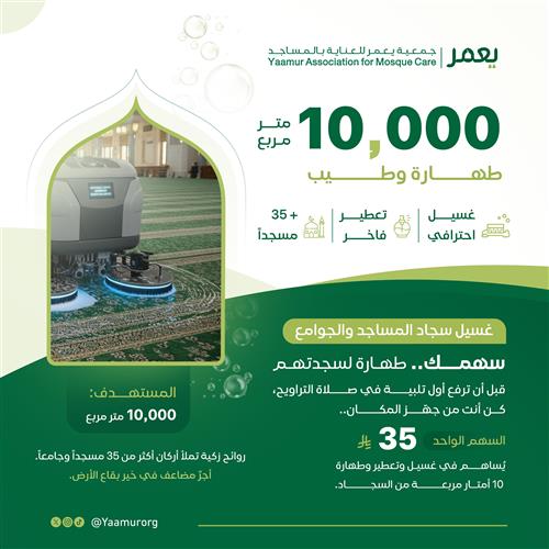 مشروع غسيل فرش المساجد والجوامع