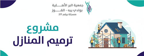 ترميم المنازل