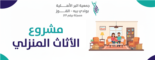 الأثاث المنزلي