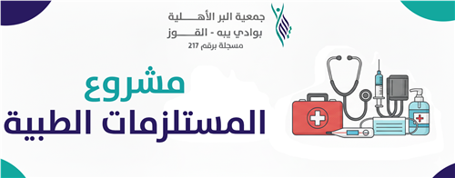 المستلزمات الطبية