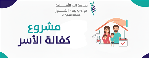 كفالة الأسر 