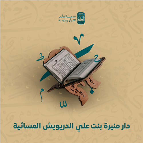 دار منيرة بنت علي الدريويش المسائية