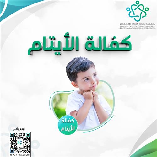 كفالة الأيتام 