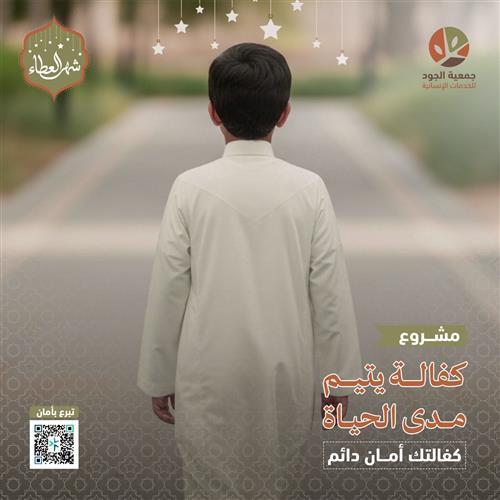 كفالة يتيم مدى الحياة