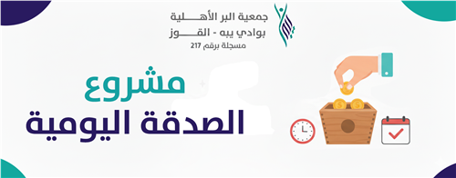 الصدقة اليومية