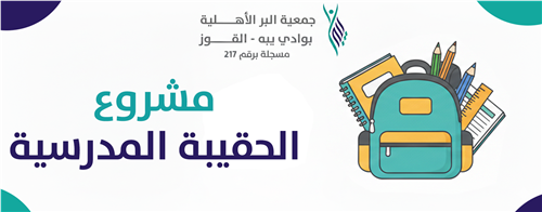 الحقيبة المدرسية 