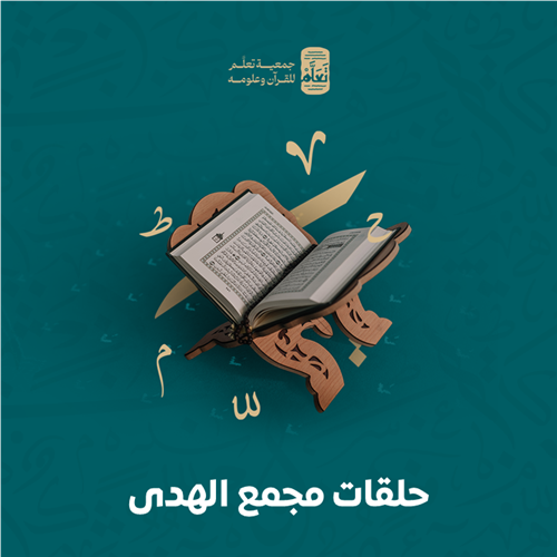 حلقات مجمع الهدى