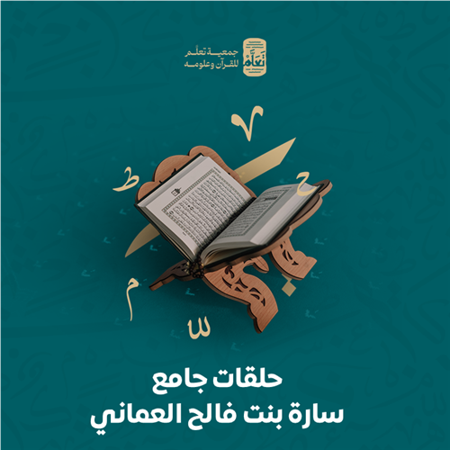 حلقات جامع سارة بنت فالح العماني