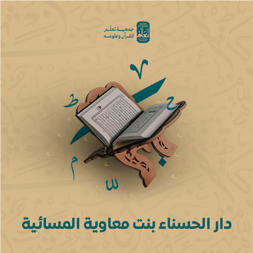 دار الحسناء بنت معاوية المسائية