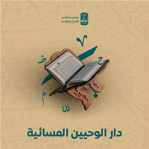 دار الوحيين المسائية