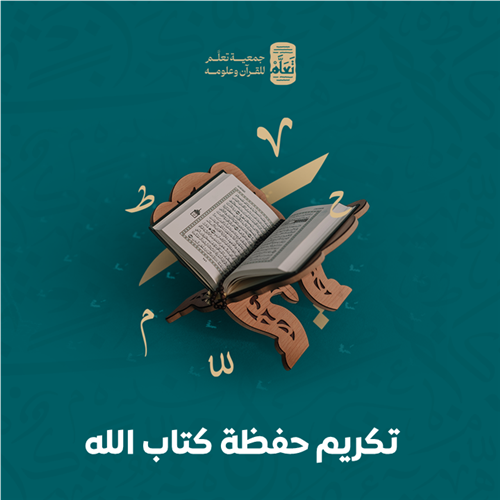 تكريم حفظة كتاب الله 