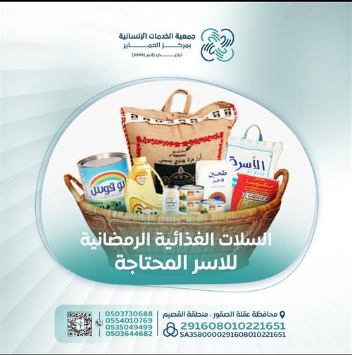 السلة الرمضانية 