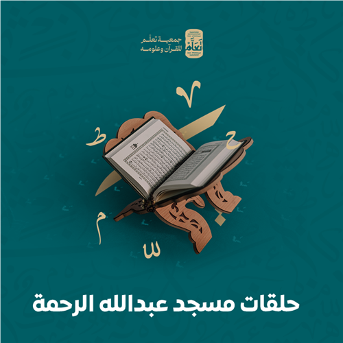 حلقات مسجد عبدالله الرحمة