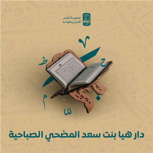 دار هيا بنت سعد المضحي الصباحية