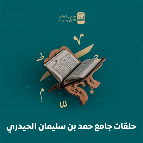  حلقات جامع حمد بن سليمان الحيدري 