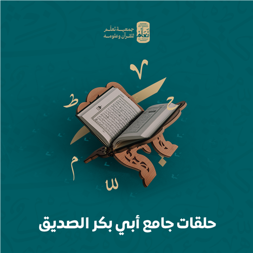 حلقات جامع أبي بكر الصديق