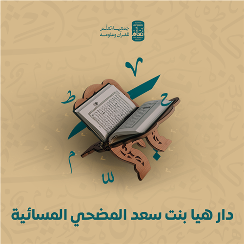 دار هيا بنت سعد المضحي المسائية