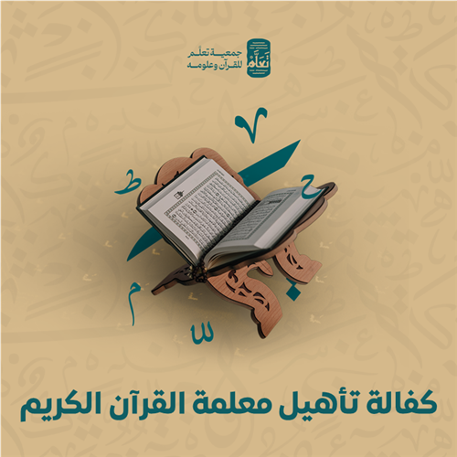 كفالة تأهيل معلمة القرآن الكريم