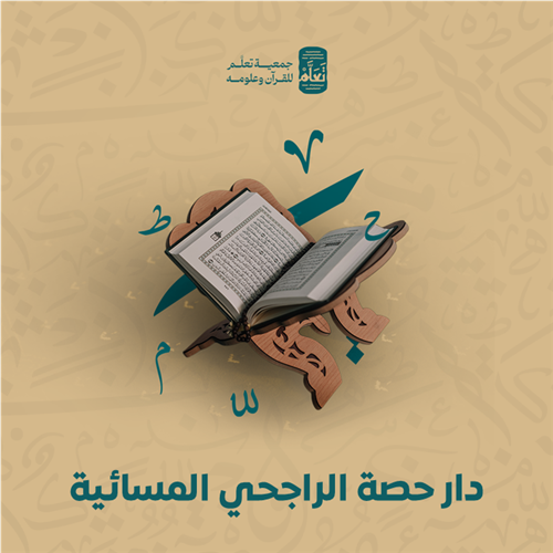 دار حصة الراجحي المسائية