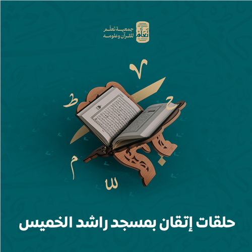 حلقات إتقان بمسجد راشد الخميس