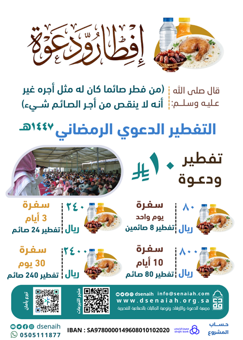 التفطير الدعوي الرمضاني 1447 هـ .. نفطرهم وندعوهم