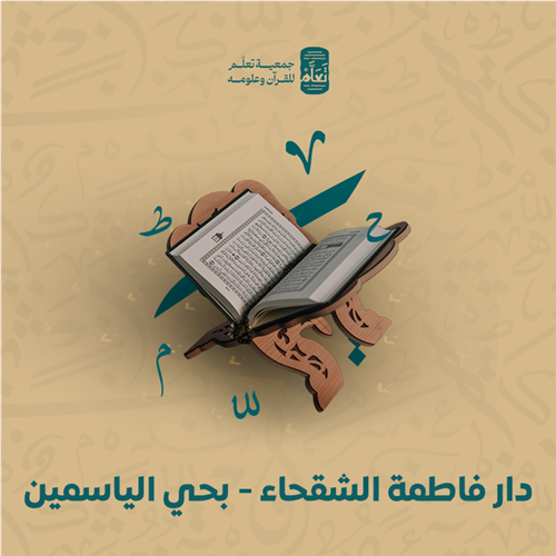 دار فاطمة الشقحاء - بحي الياسمين