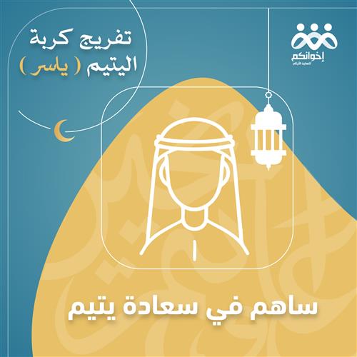 تفريج كربة يتيم | ياسر