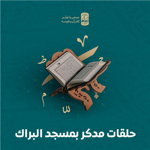 حلقات مدكر بمسجد البراك