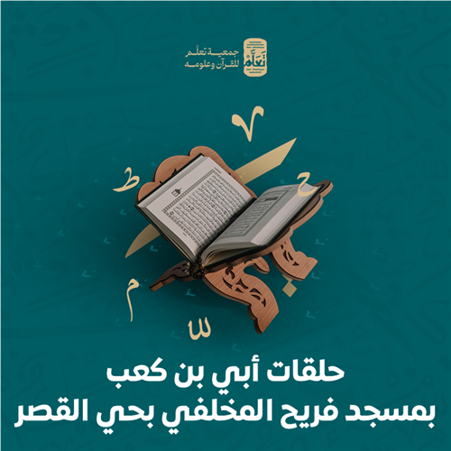 حلقات أبي بن كعب بمسجد فريح المخلفي بحي القصر