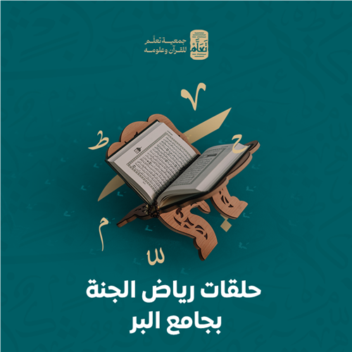  حلقات رياض الجنة بجامع البر