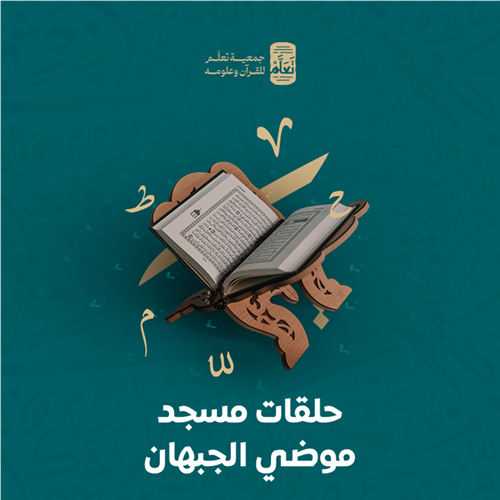 حلقات مسجد موضي الجبهان