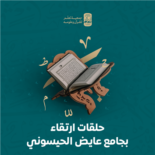 حلقات ارتقاء بجامع عايض الحيسوني