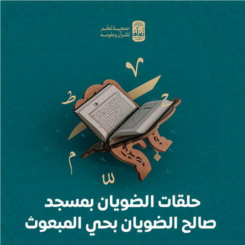 حلقات الضويان بمسجد صالح الضويان بحي المبعوث