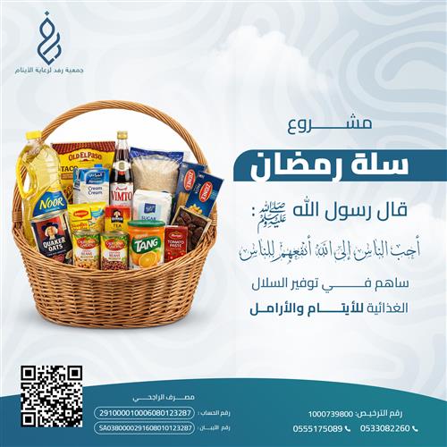 سلال رمضانية