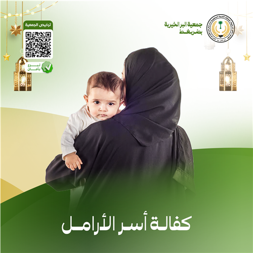 كفالة أسر الأرامل